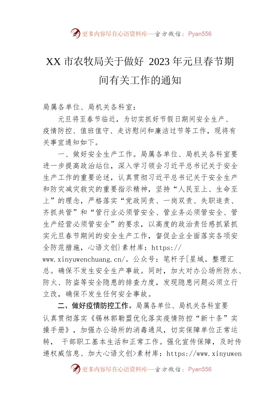 XX市农牧局关于做好2023年元旦春节期间有关工作的通知 （20221228）.docx_第1页