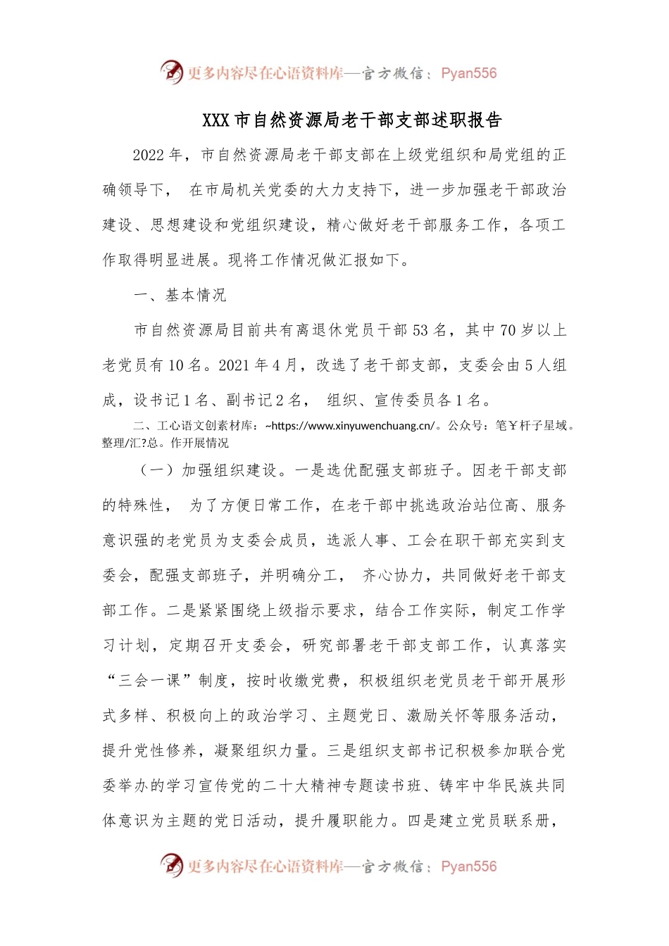 xxx市自然资源局老干部支部述职报告.docx_第1页
