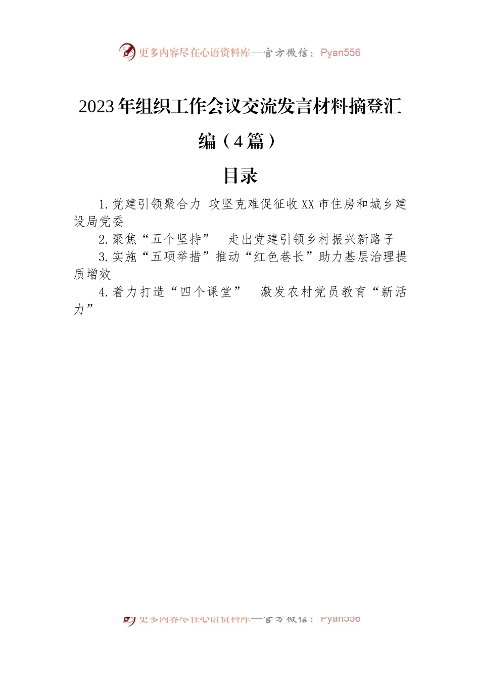 2023年组织工作会议交流发言材料摘登汇编（4篇）.docx_第1页