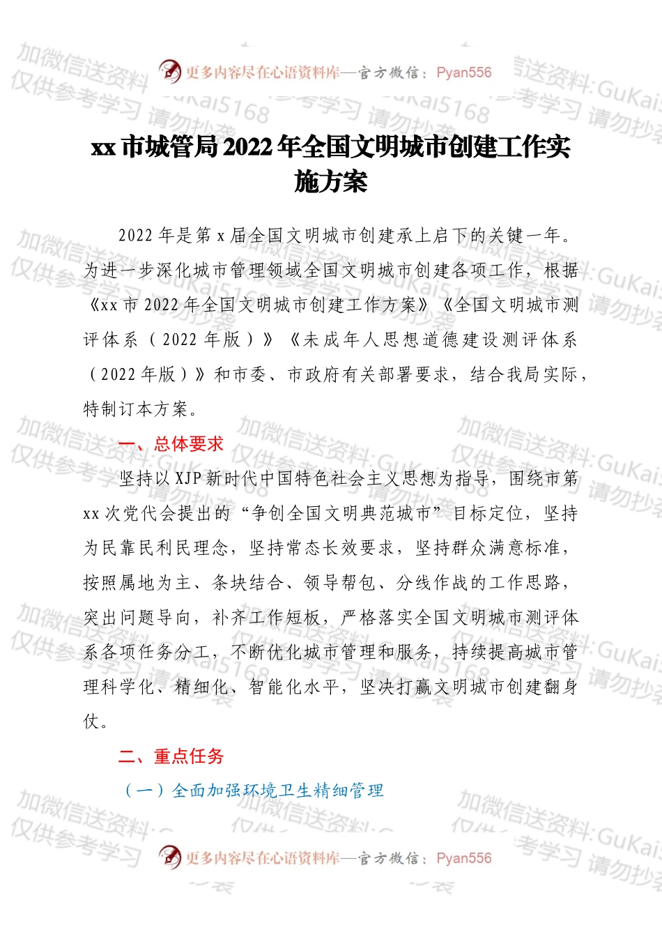 xx市城管局2022年全国文明城市创建工作实施方案.docx_第1页