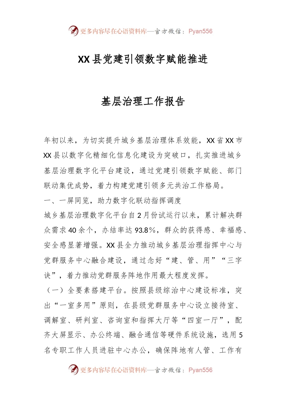 XX县党建引领数字赋能推进基层治理工作报告.docx_第1页