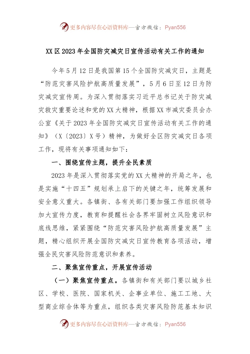 XX区2023年全国防灾减灾日宣传活动有关工作的通知.docx_第1页