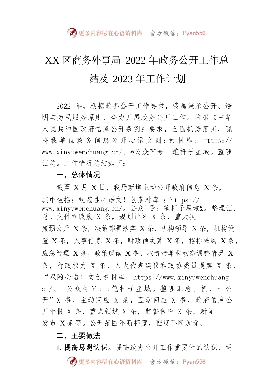 XX区商务外事局2022年政务公开工作总结及2023年工作计划.docx_第1页