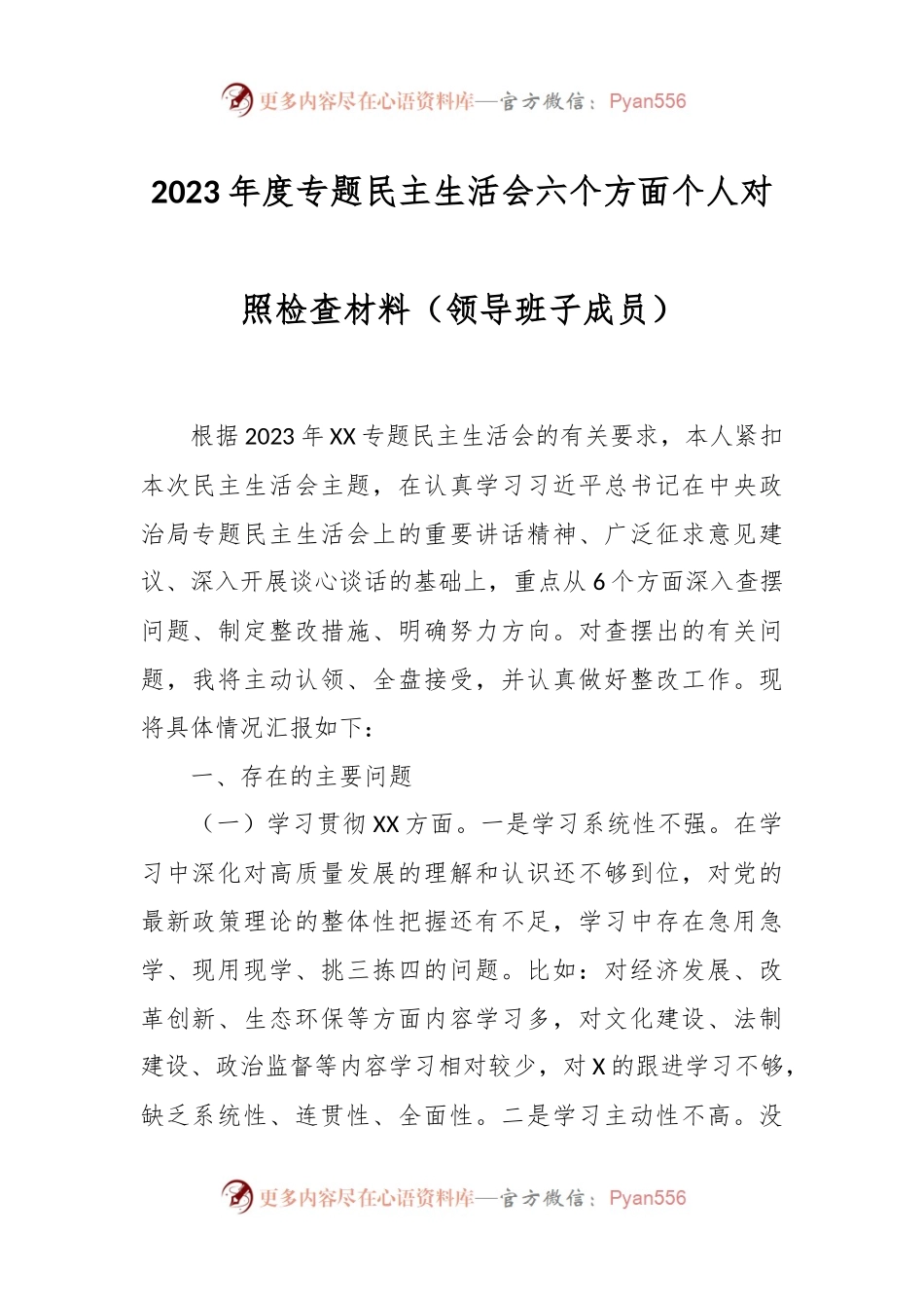 2023年度专题民主生活会六个方面个人对照检查材料（领导班子成员）.docx_第1页