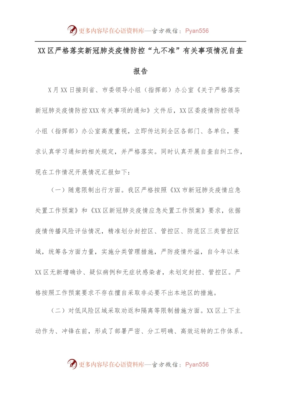 XX区严格落实新冠肺炎疫情防控“九不准”有关事项情况自查报告.docx_第1页