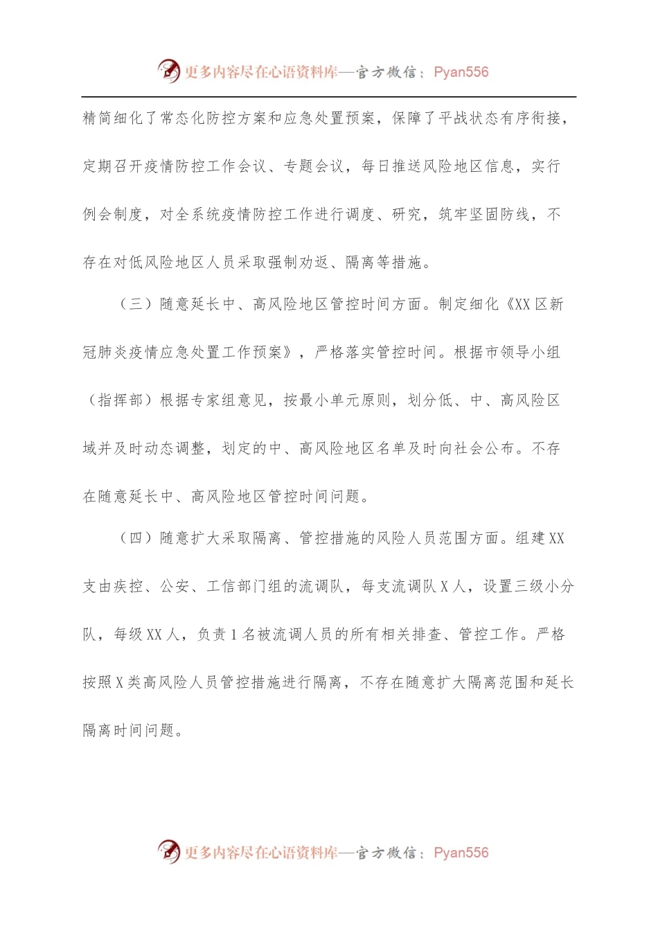 XX区严格落实新冠肺炎疫情防控“九不准”有关事项情况自查报告.docx_第2页