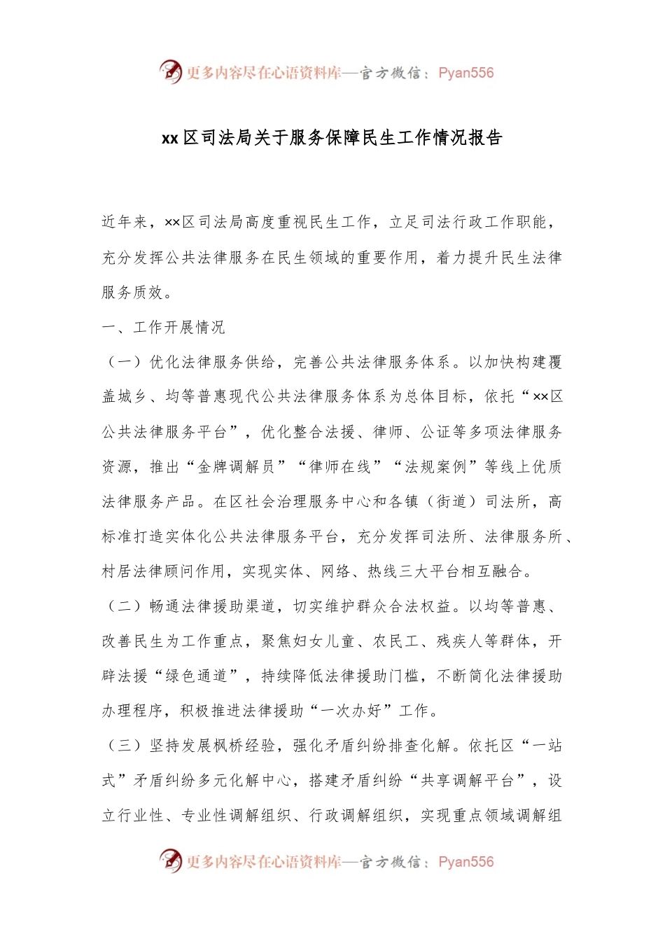 xx区司法局关于服务保障民生工作情况报告.docx_第1页