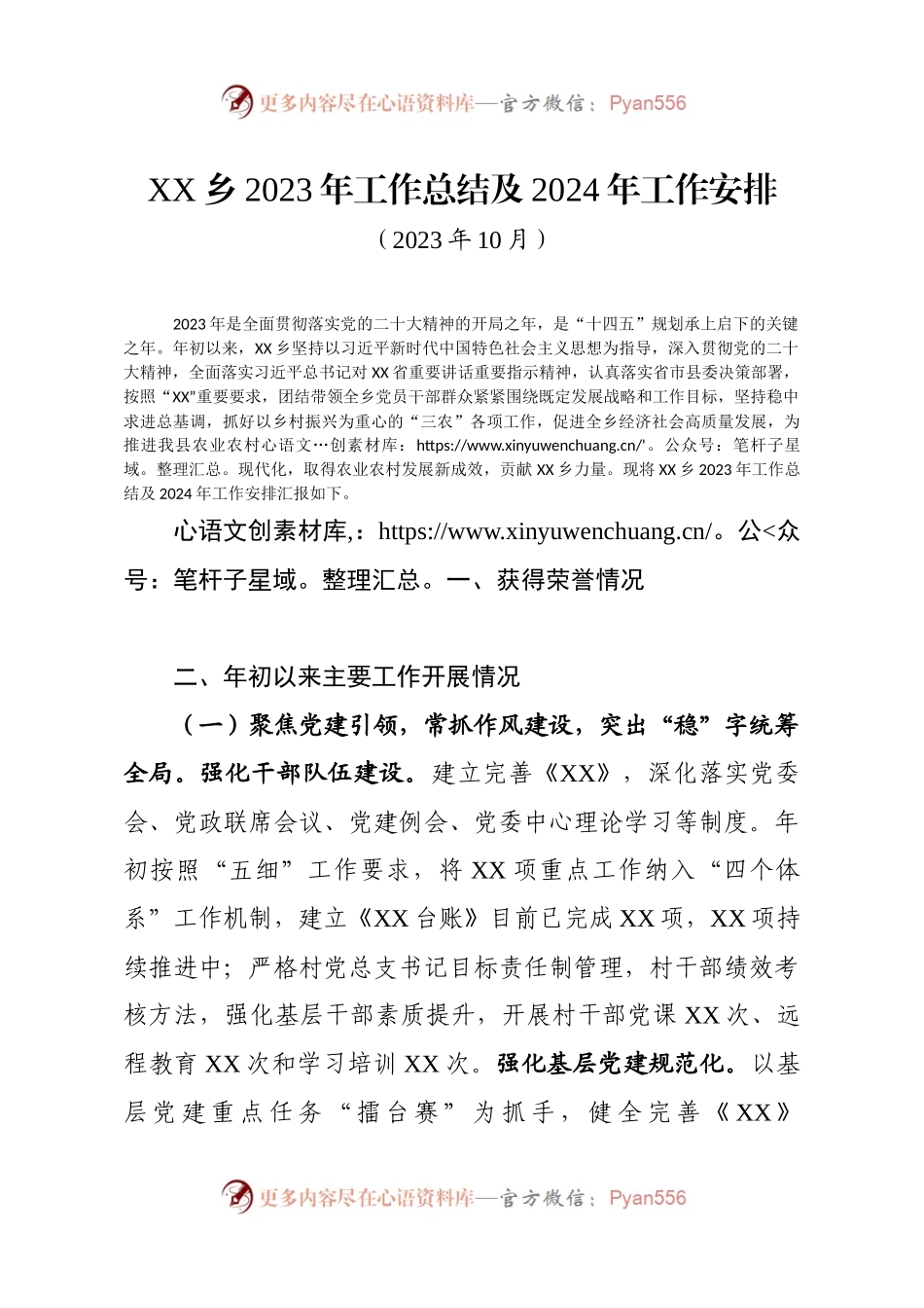 XX乡（镇）2023年工作总结及2024年工作安排.docx_第1页