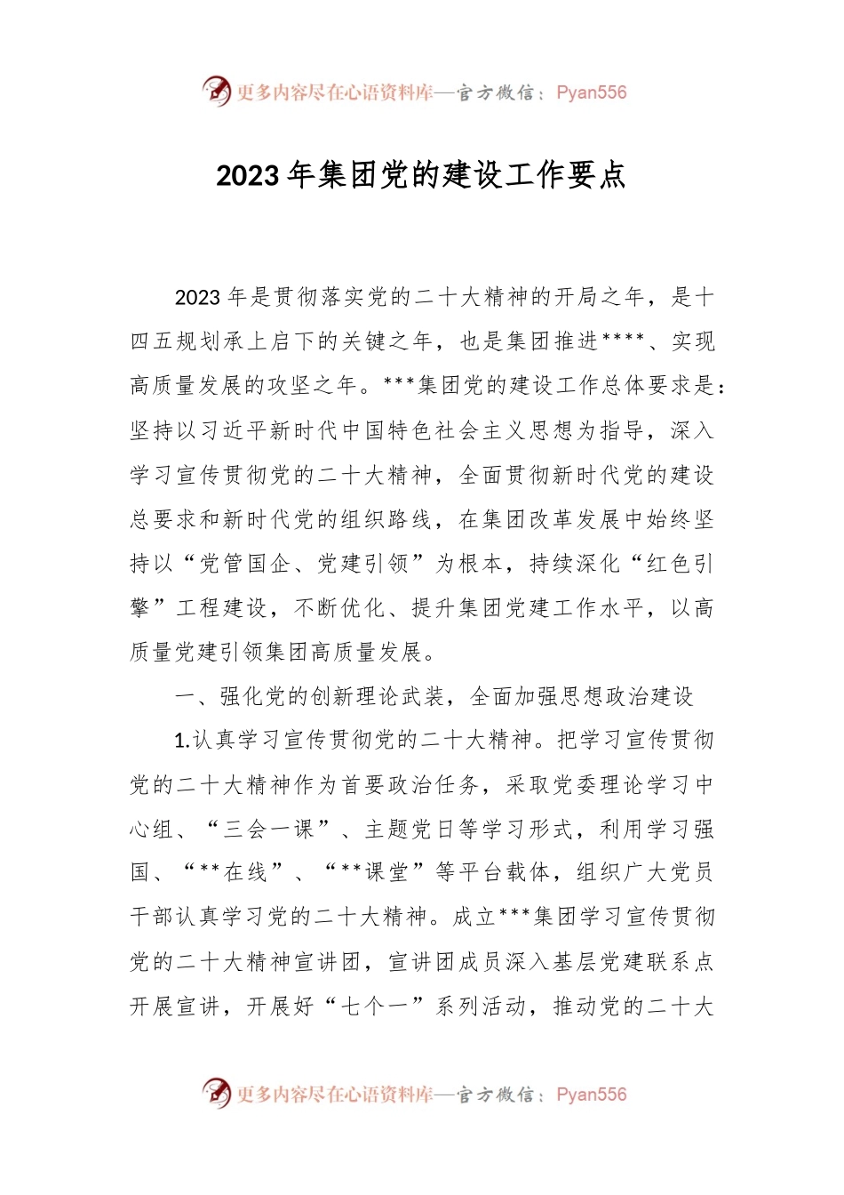 2023年集团党的建设工作要点.docx_第1页