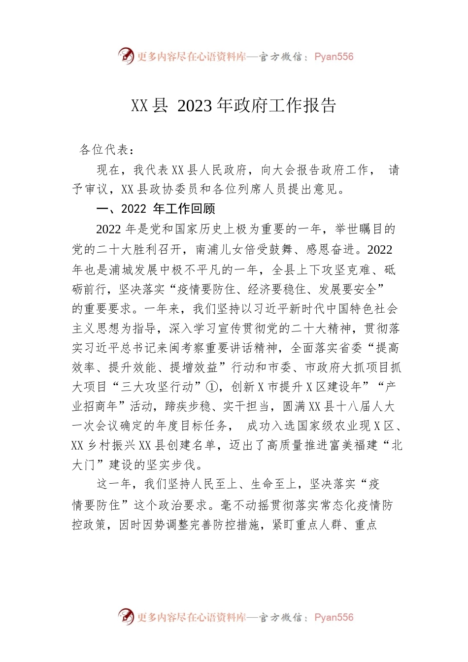 XX县2023年政府工作报告（20221227-仅供阅读）(1).docx_第1页