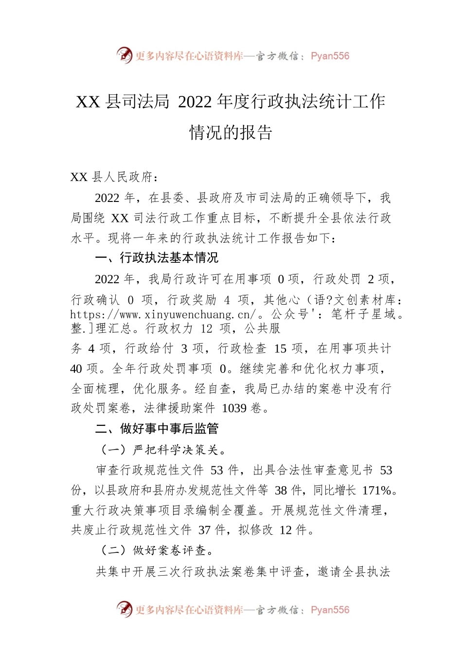 XX县司法局2022年度行政执法统计工作情况的报告（20230116）.docx_第1页