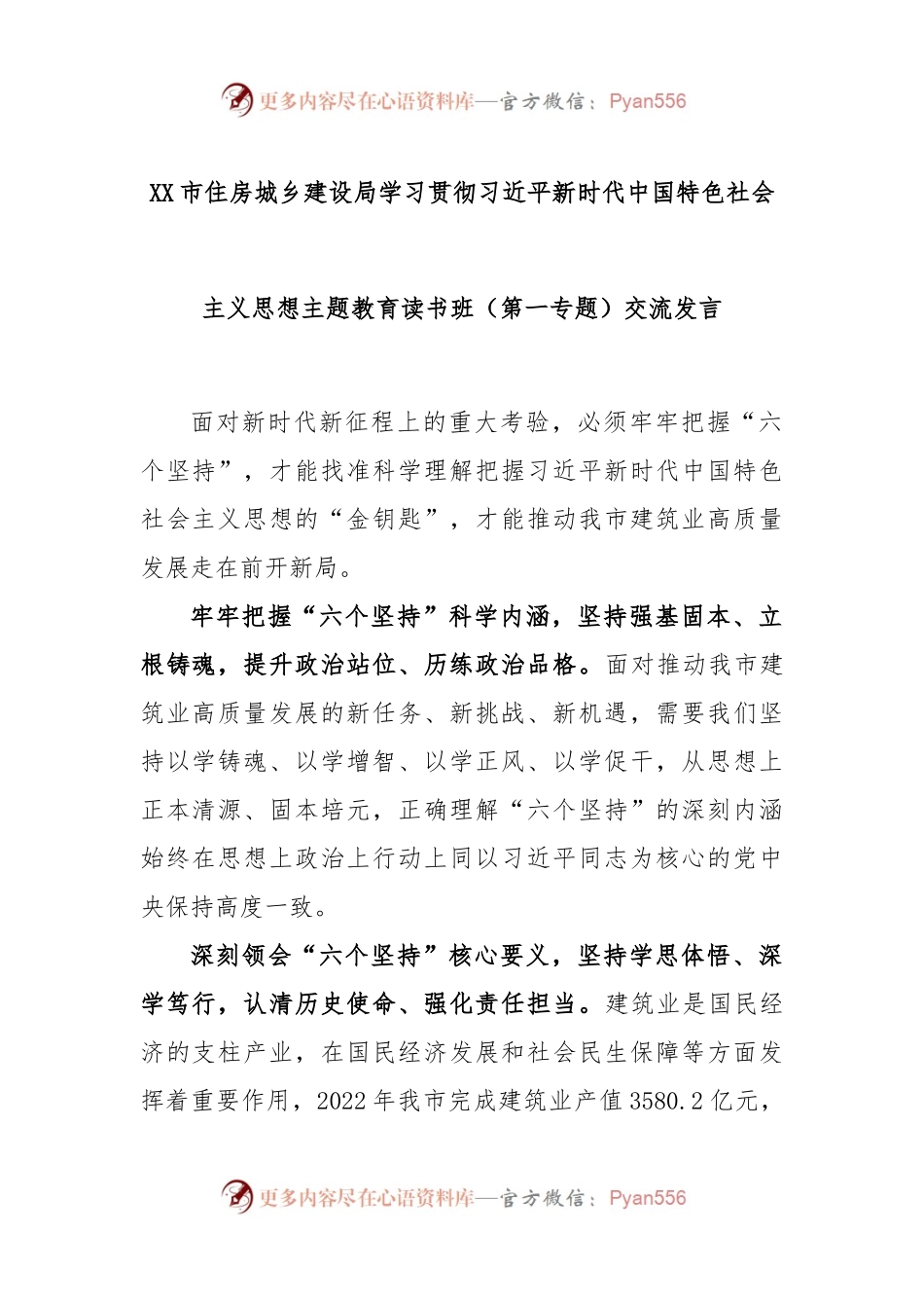 XX市住房城乡建设局学习贯彻习近平新时代中国特色社会主义思想主题教育读书班（第一专题）交流发言.docx_第1页