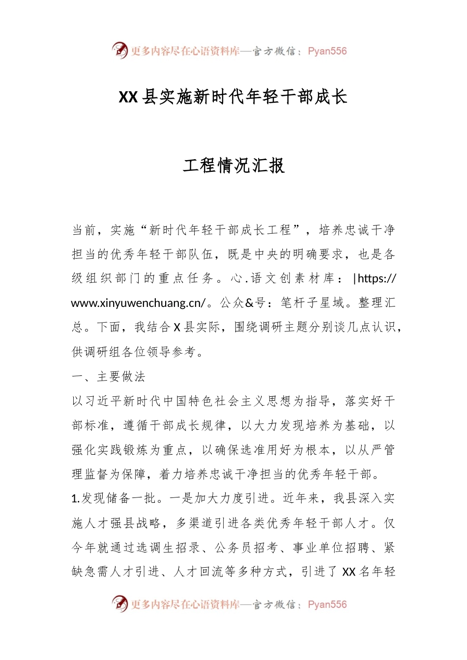 XX县实施新时代年轻干部成长工程情况汇报.docx_第1页