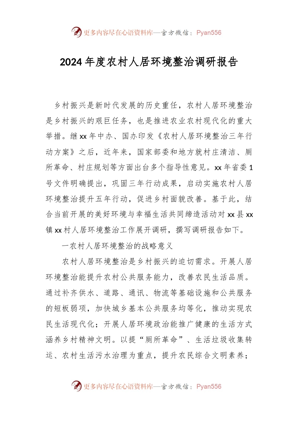 2024年度农村人居环境整治调研报告.docx_第1页
