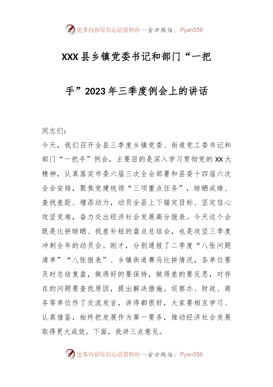 XXX县乡镇党委书记和部门“一把手”2023年三季度例会上的讲话.docx_第1页