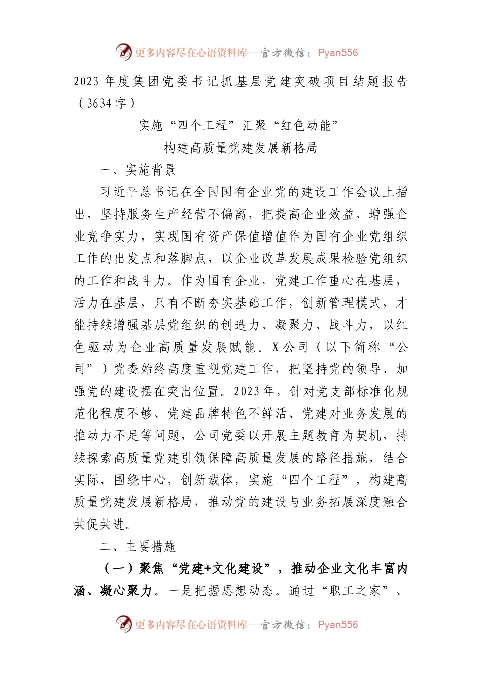 2023年度国企党委书记抓基层党建突破项目结题报告.docx_第1页