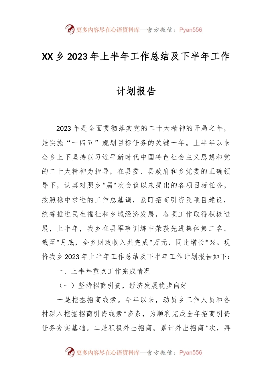 XX乡2023年上半年工作总结及下半年工作计划报告.docx_第1页