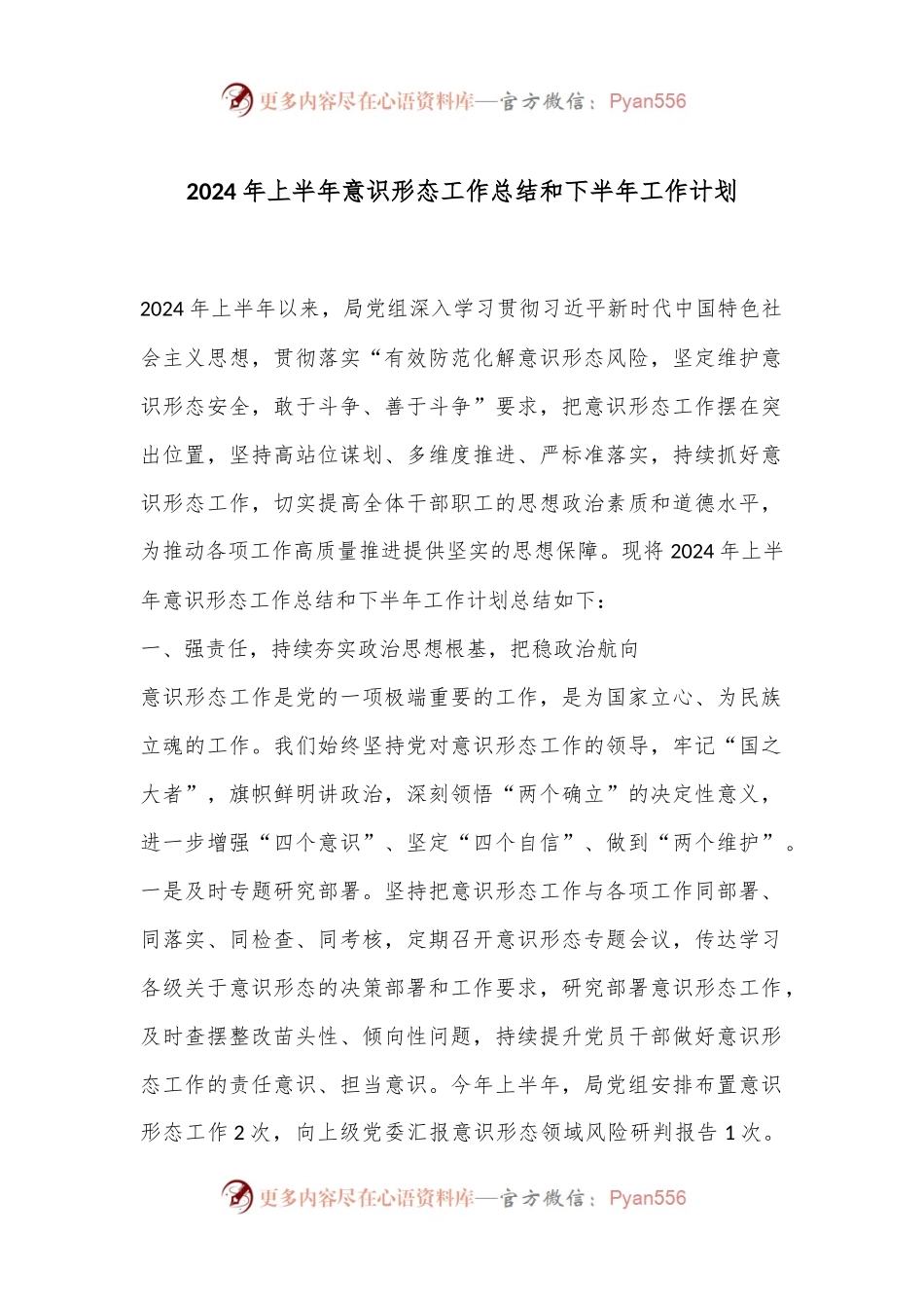 2024年上半年意识形态工作总结和下半年工作计划.docx_第1页