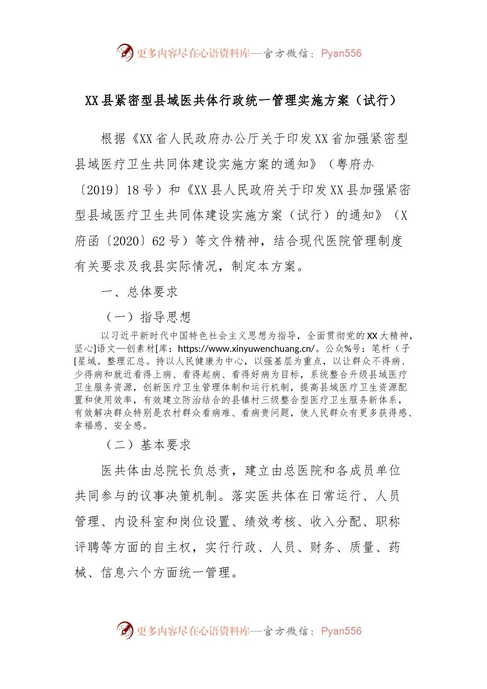 XX县紧密型县域医共体行政统一管理实施方案（试行）.docx_第1页