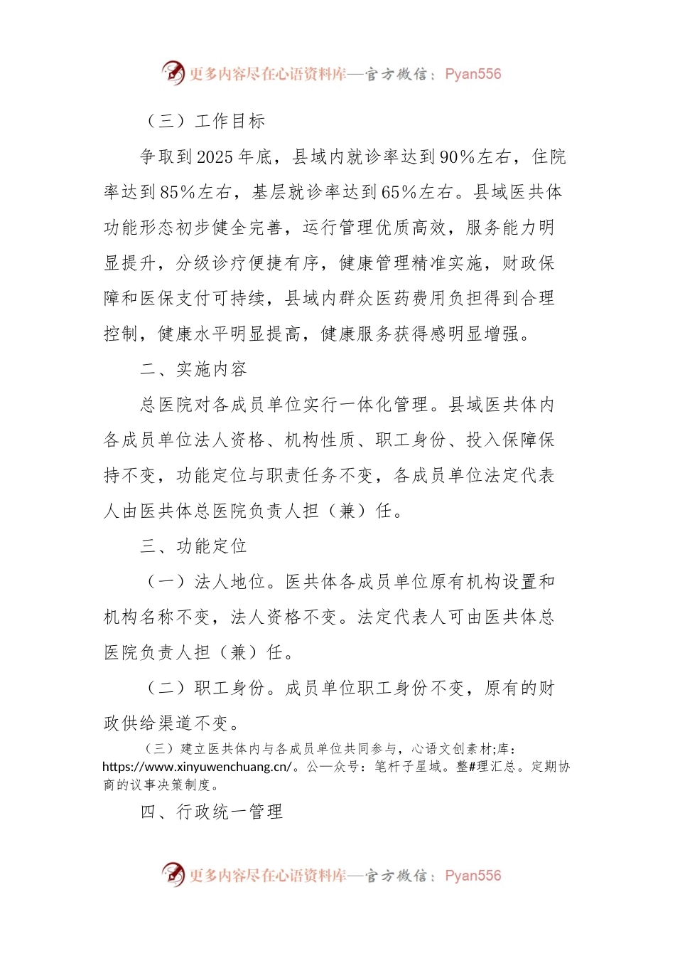 XX县紧密型县域医共体行政统一管理实施方案（试行）.docx_第2页