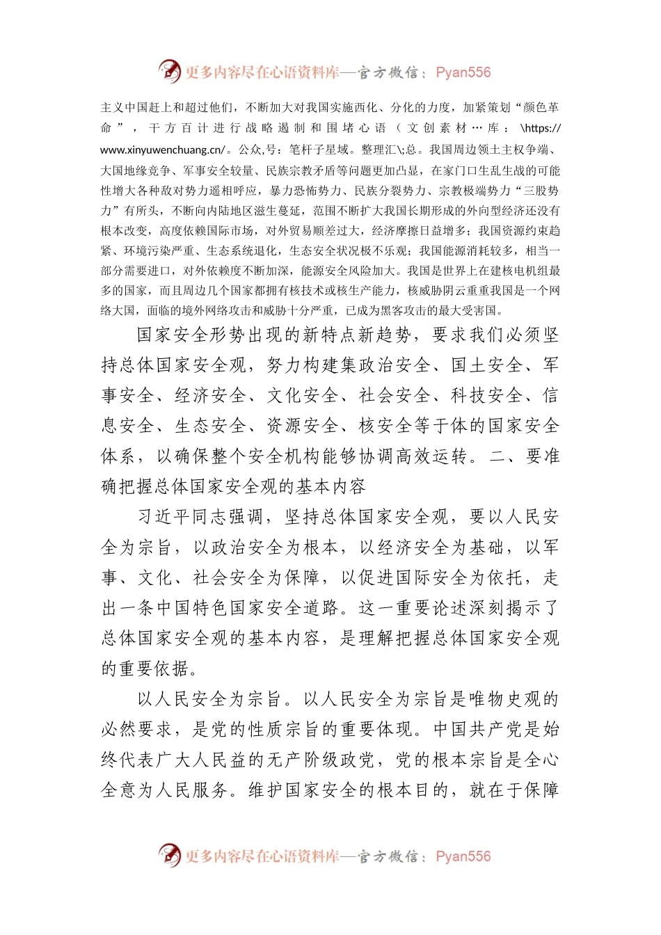 2024年中心组学习《总体国家安全观学习纲要》的交流发言.docx_第2页