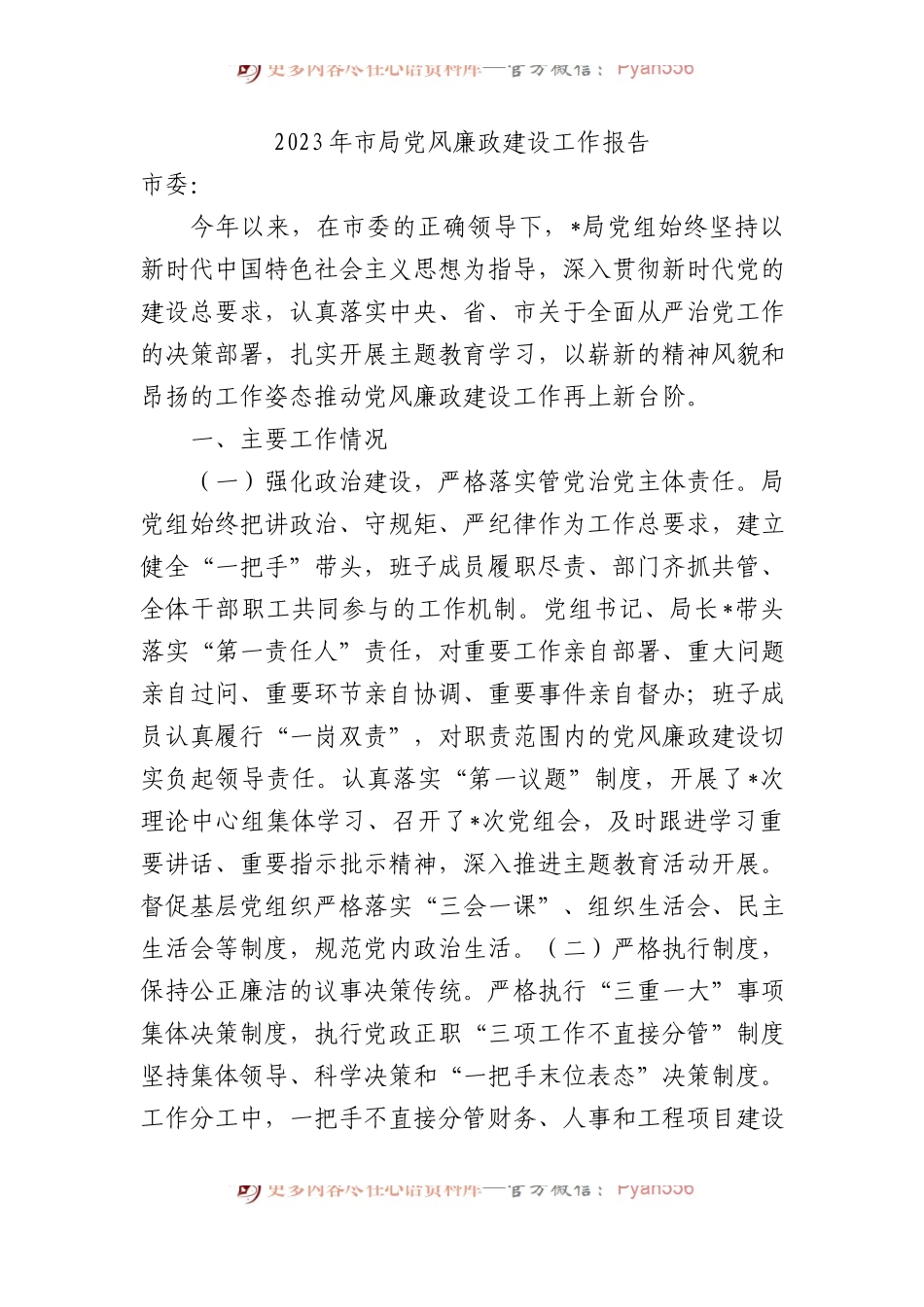 2023年市局党风廉政建设工作报告.docx_第1页