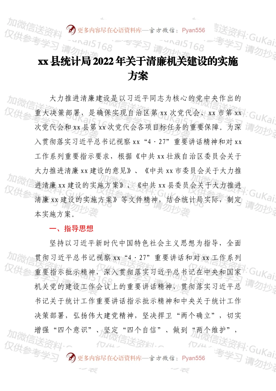 xx县统计局2022年关于清廉机关建设的实施方案.docx_第1页