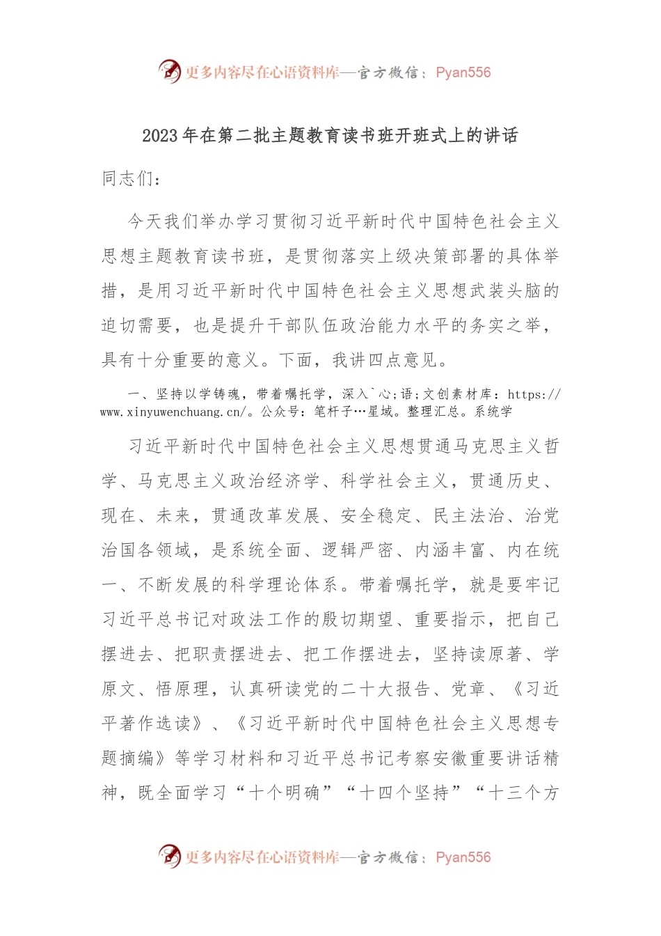 2023年在第二批主题教育读书班开班式上的讲话.docx_第1页