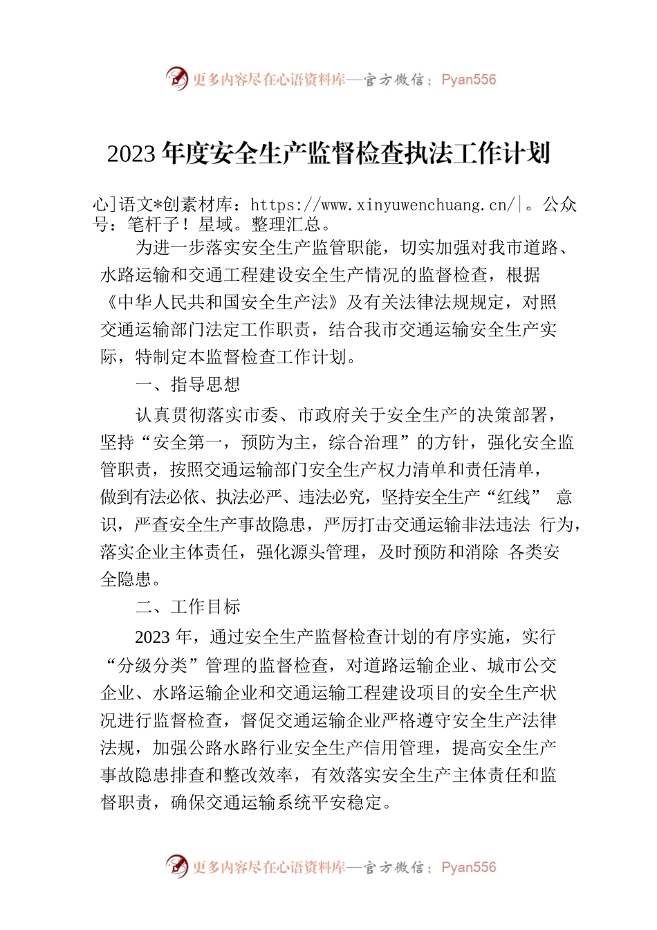 2023年度安全生产监督检查执法工作计划.docx_第1页