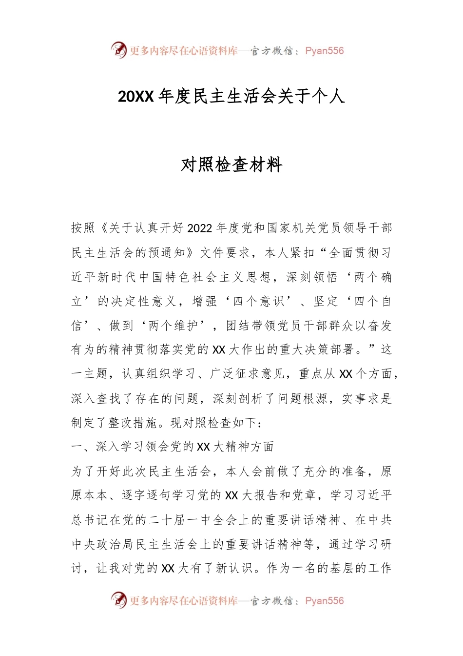 20XX年度民主生活会关于个人对照检查材料.docx_第1页