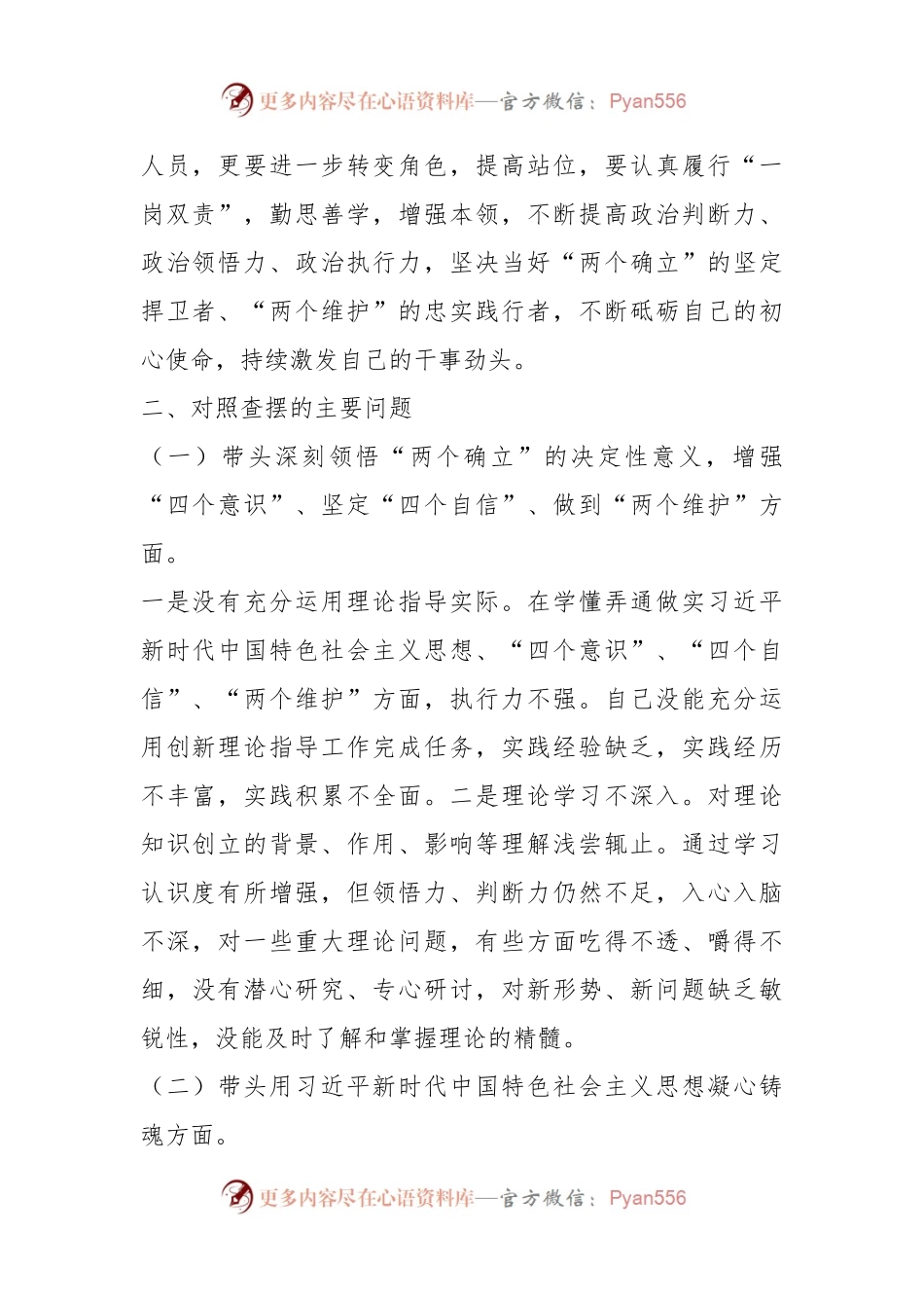 20XX年度民主生活会关于个人对照检查材料.docx_第2页