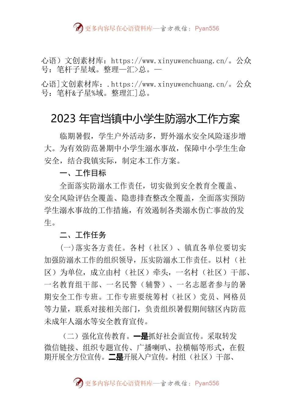 2023年官垱镇中小学生防溺水工作方案.docx_第1页
