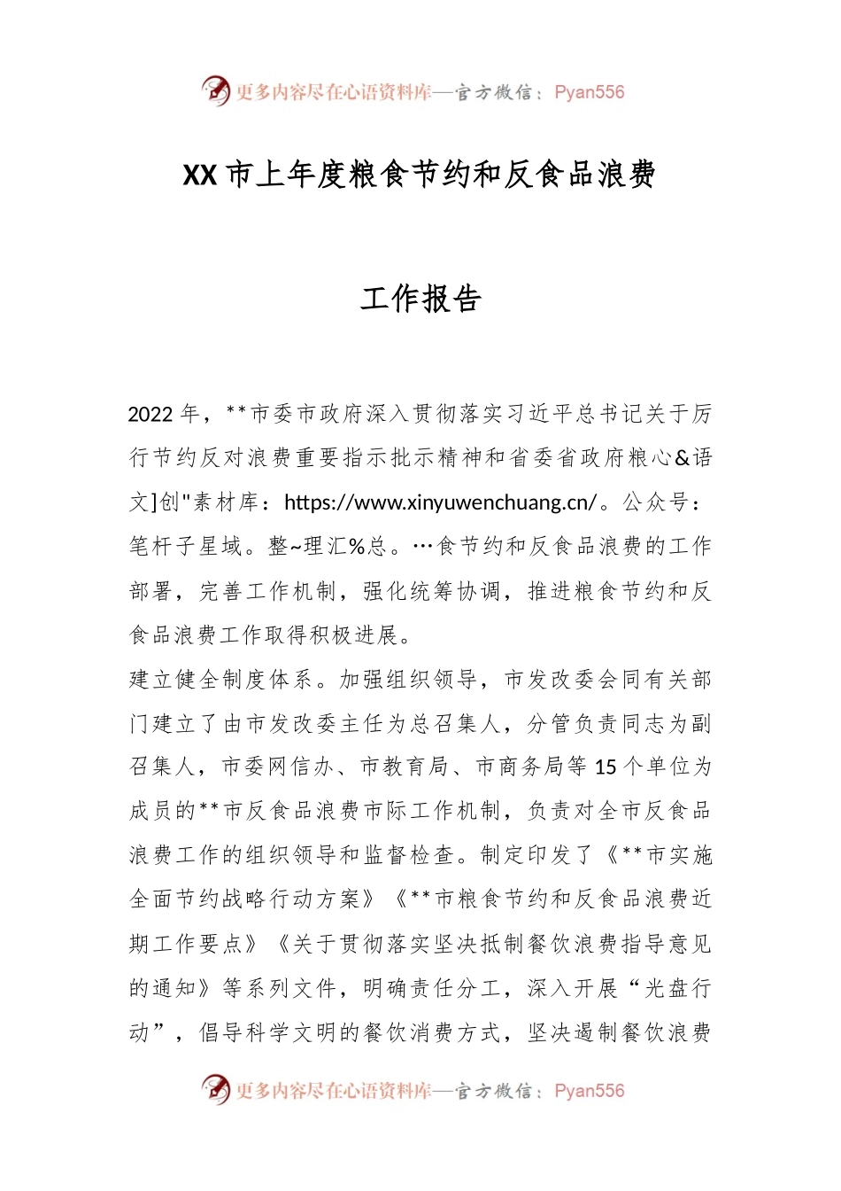 XX市上年度粮食节约和反食品浪费年度工作报告.docx_第1页