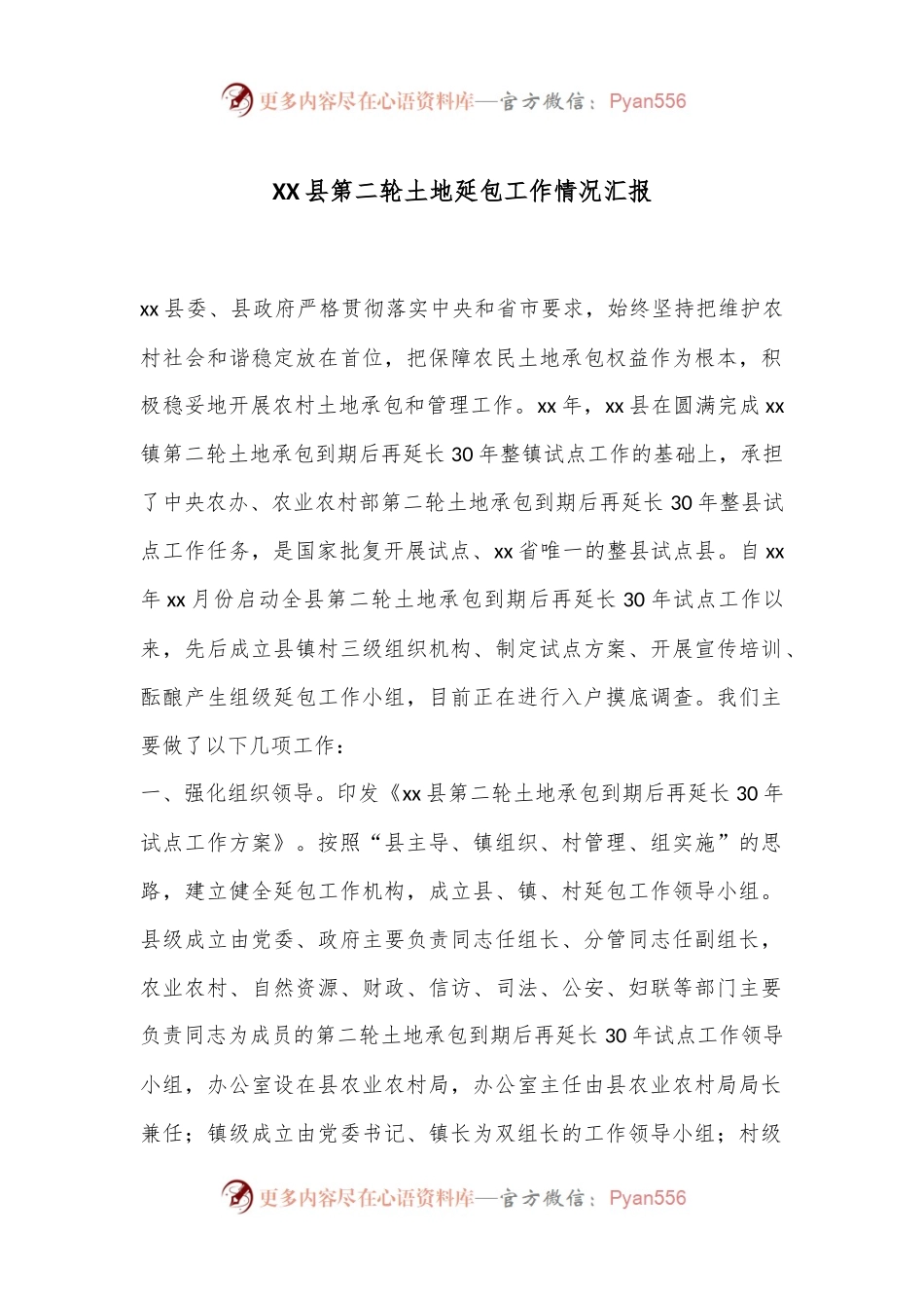 XX县第二轮土地延包工作情况汇报.docx_第1页