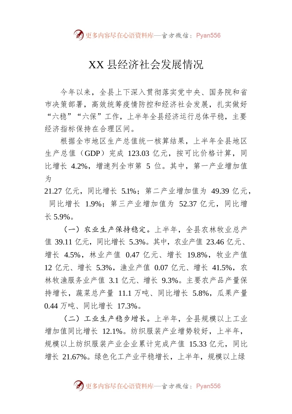 XX县经济社会发展情况（20220812）.docx_第1页
