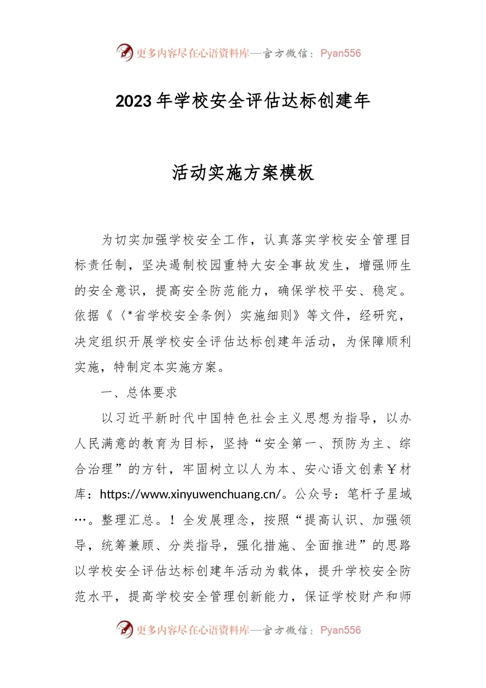2023年学校安全评估达标创建年活动实施方案模板.docx_第1页