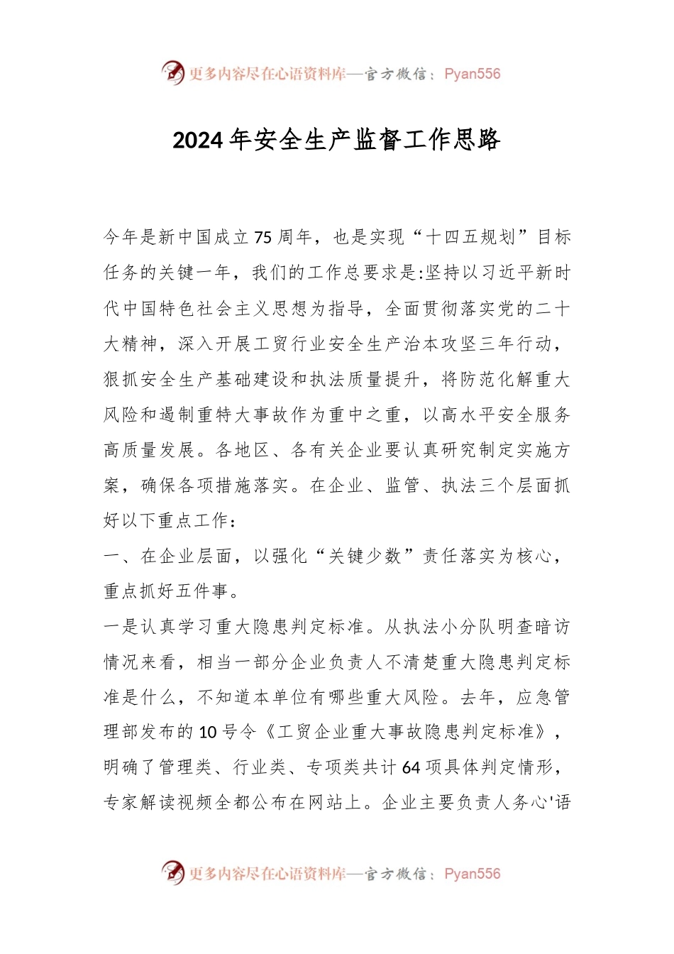 2024年安全生产监督工作思路.docx_第1页