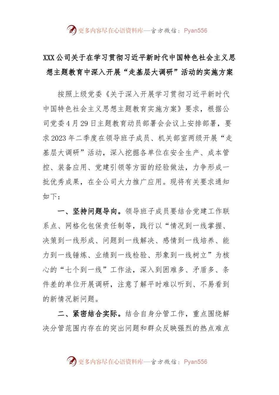 XXX公司关于在学习贯彻习近平新时代中国特色社会主义思想主题教育中深入开展“走基层大调研”活动的实施方案.docx_第1页