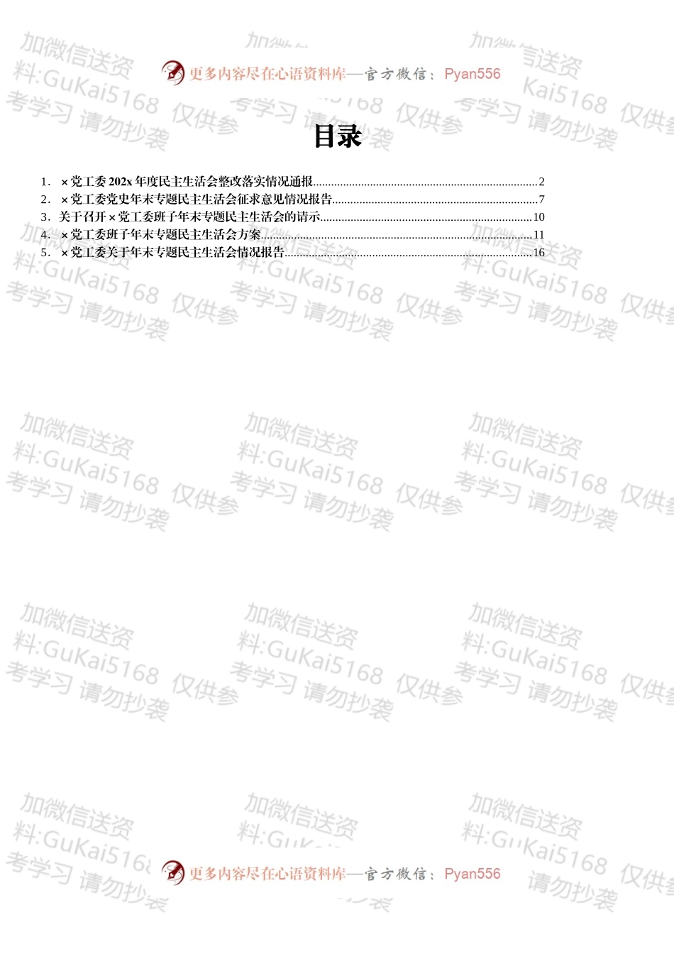 20XX年年末专题民主生活会会后上报资料汇编5篇（五个带头）.docx_第1页