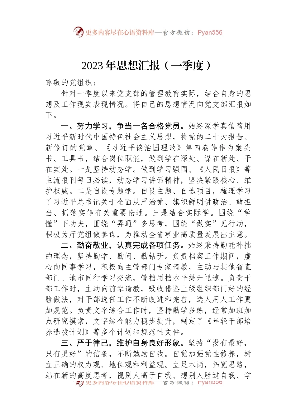 2023年思想汇报（一季度）.docx_第1页