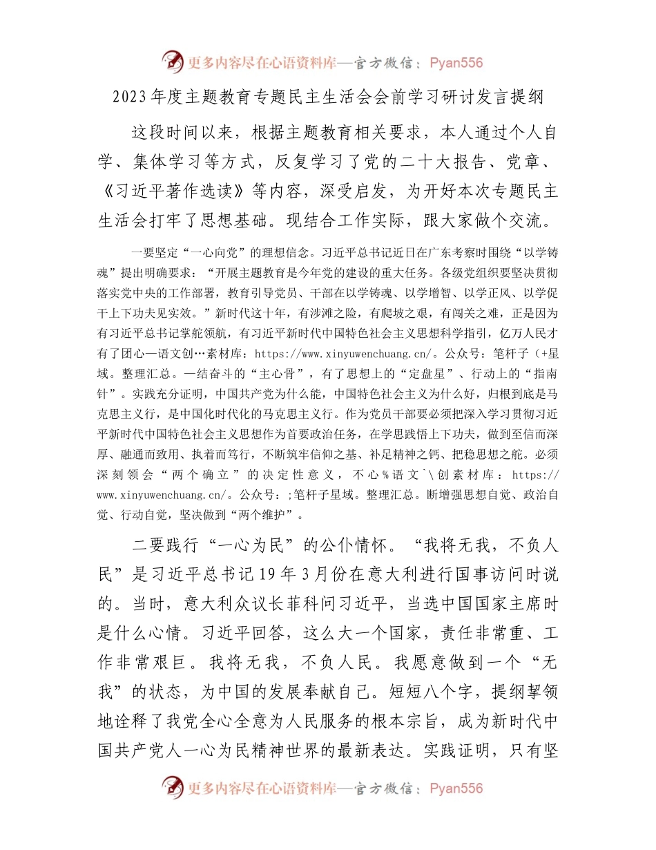 2023年度主题教育专题民主生活会会前学习研讨发言提纲.docx_第1页