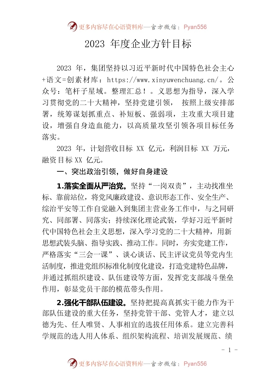 2023年度企业方针目标.docx_第1页