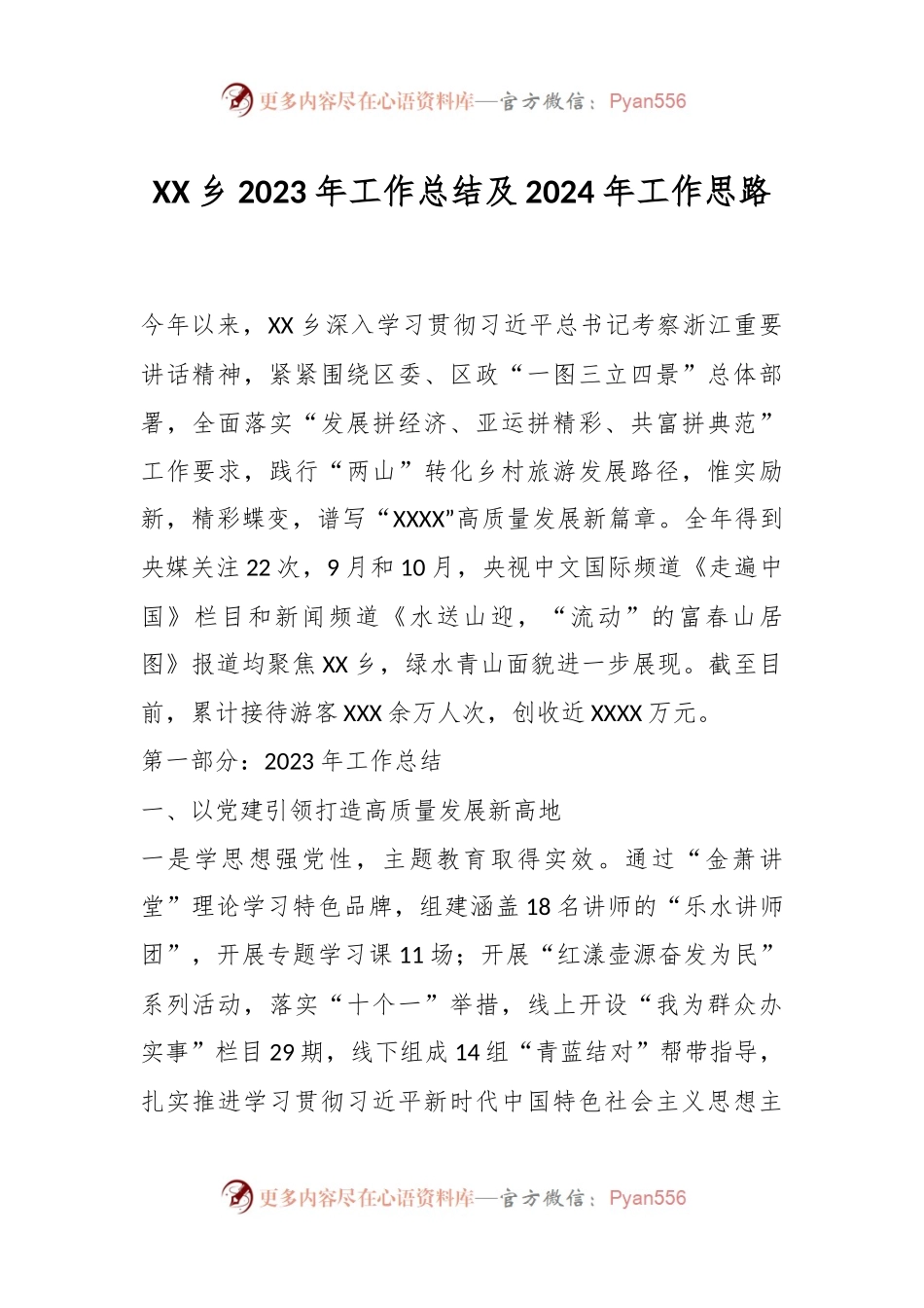 XX乡2023年工作总结及2024年工作思路.docx_第1页