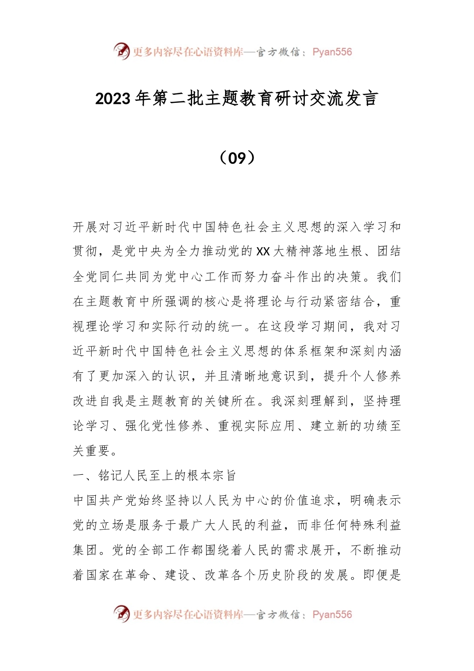2023年第二批主题教育研讨交流发言（09）.docx_第1页