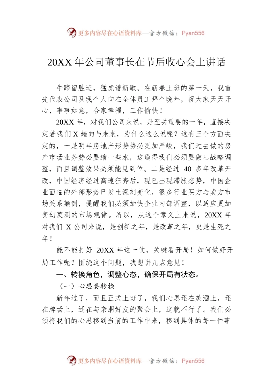 20XX年公司董事长在节后收心会上讲话.docx_第1页