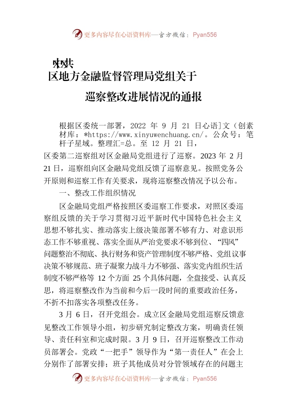 XX区地方金融监督管理局党组关于巡察整改进展情况的通报（20230810）.docx_第1页