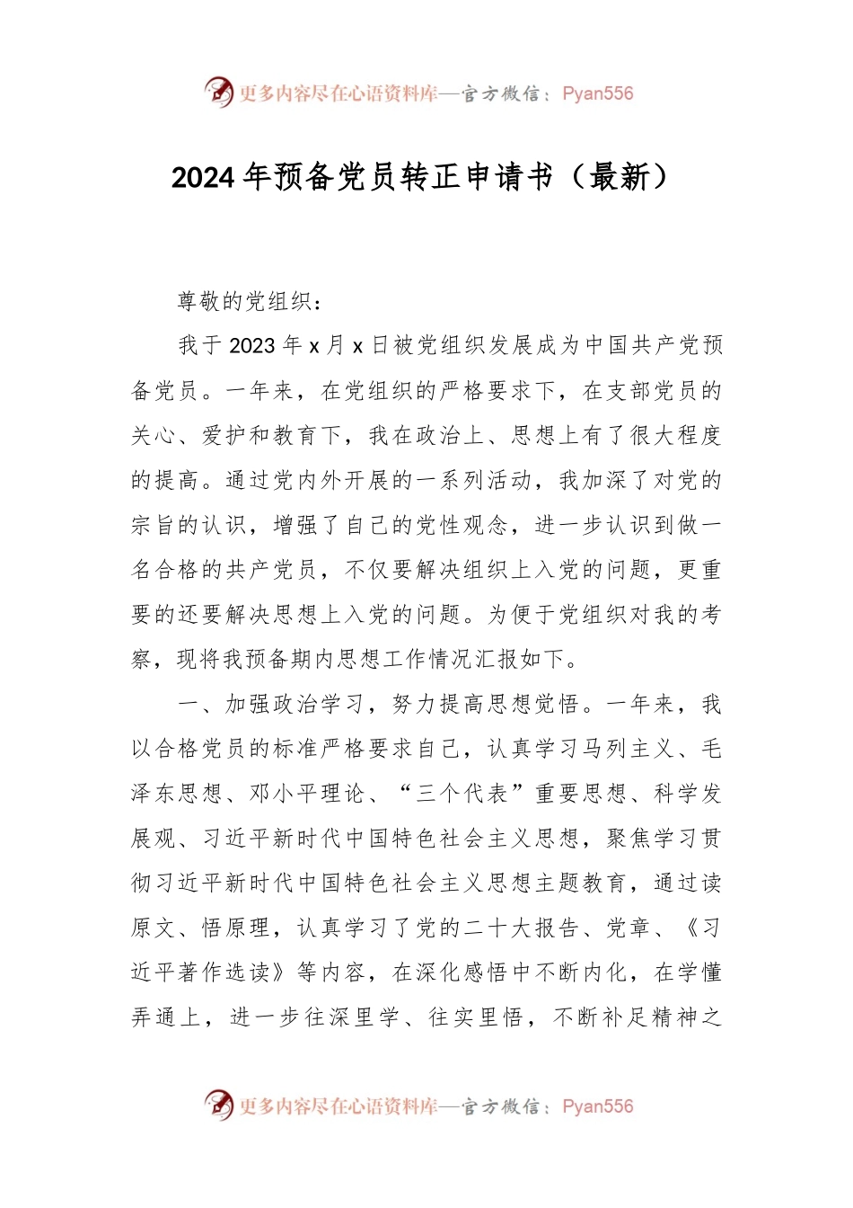 2024年预备党员转正申请书（最新）.docx_第1页