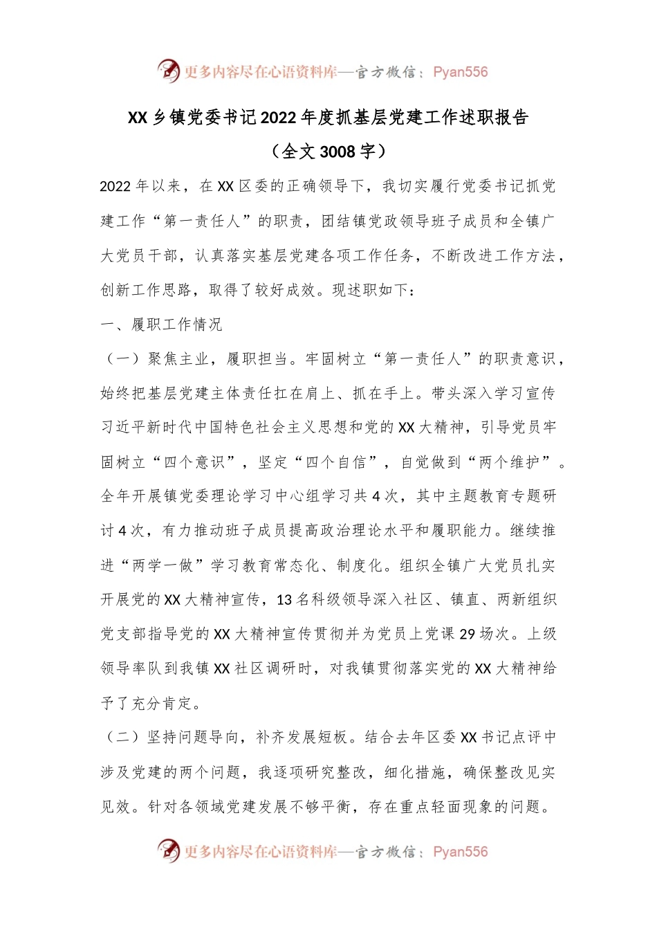 XX乡镇党委书记2022年度抓基层党建工作述职报告.docx_第1页