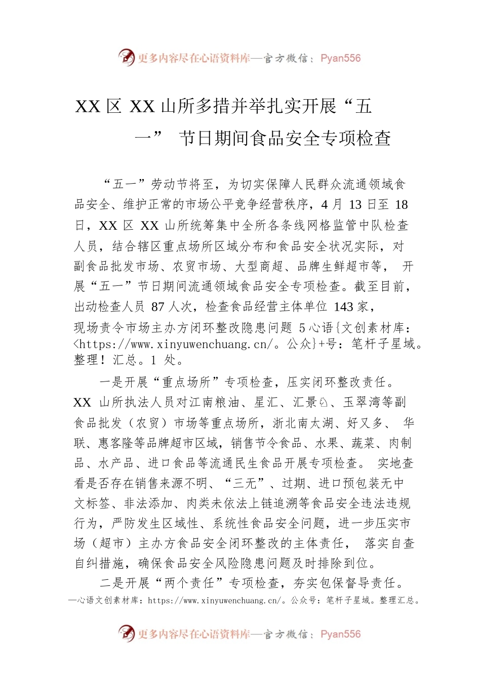 XX区XX山所多措并举扎实开展“五一”节日期间食品安全专项检查（20230420）.docx_第1页