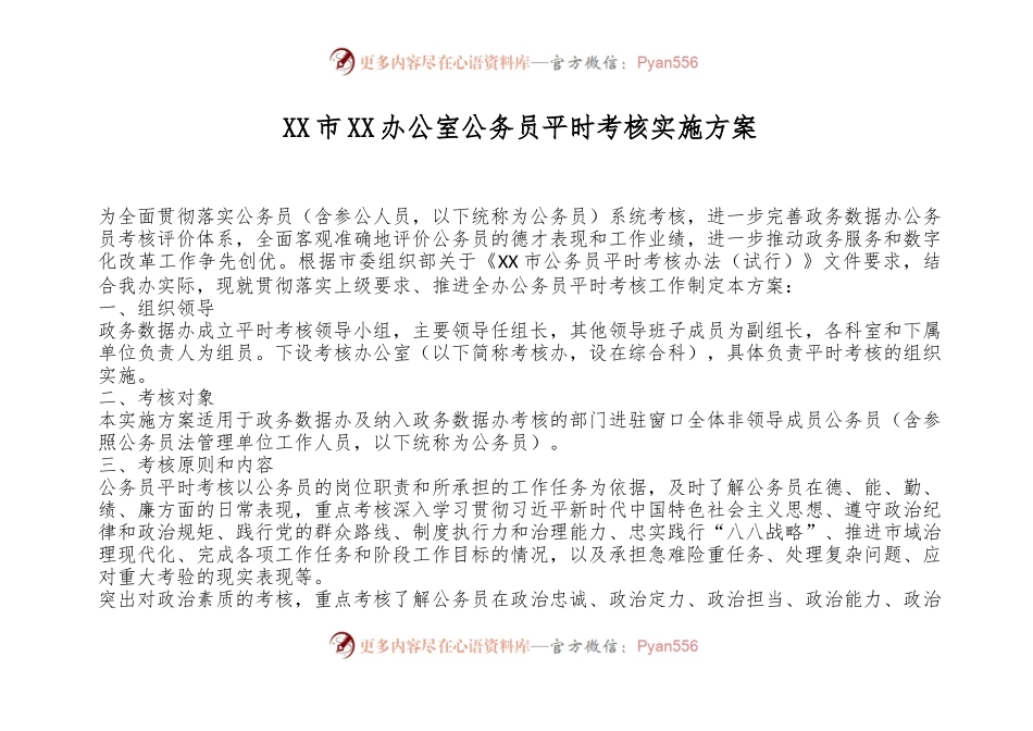 XX市XX办公室公务员平时考核实施方案.docx_第1页